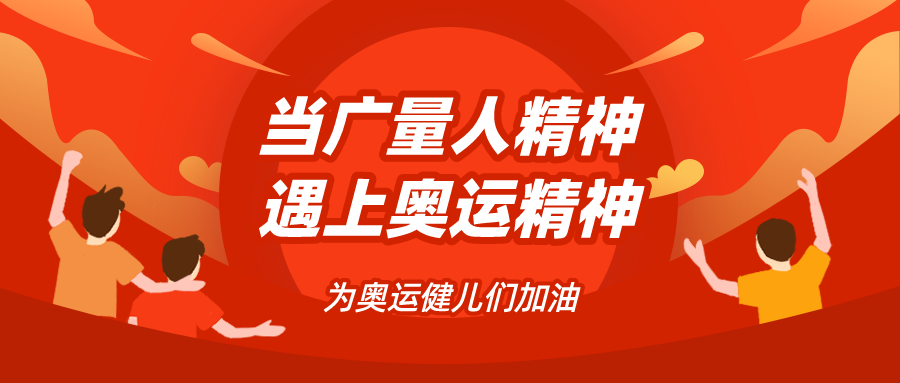 量圈儿NO.48｜当bifa必发集团人心灵遇见奥运心灵……