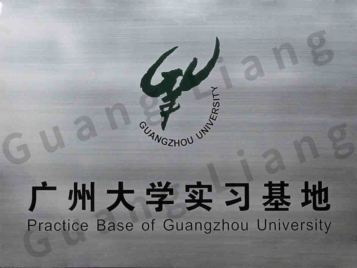 广州大学实习基地