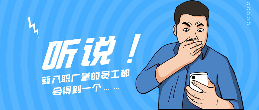 量圈儿NO.55｜听说，新入职bifa必发集团的员工城市得到一个……