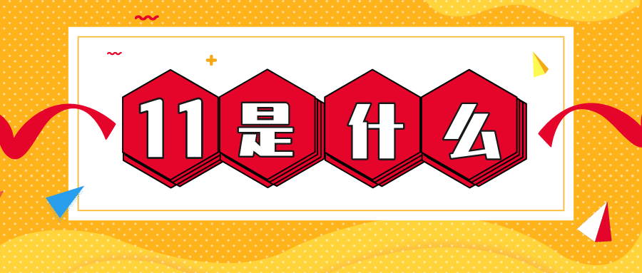 量圈儿NO.56｜11是什么？