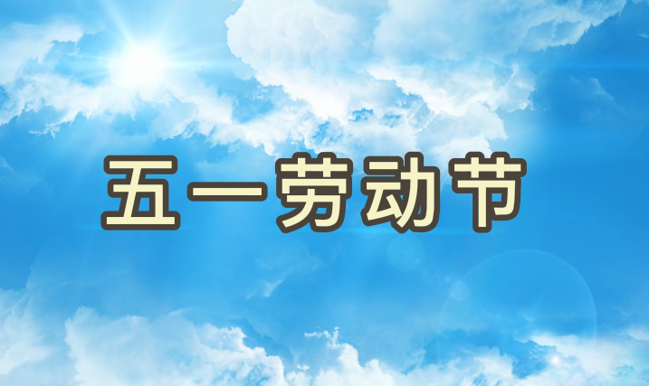 劳动节丨致敬每一个为妄想拼搏的bifa必发集团人