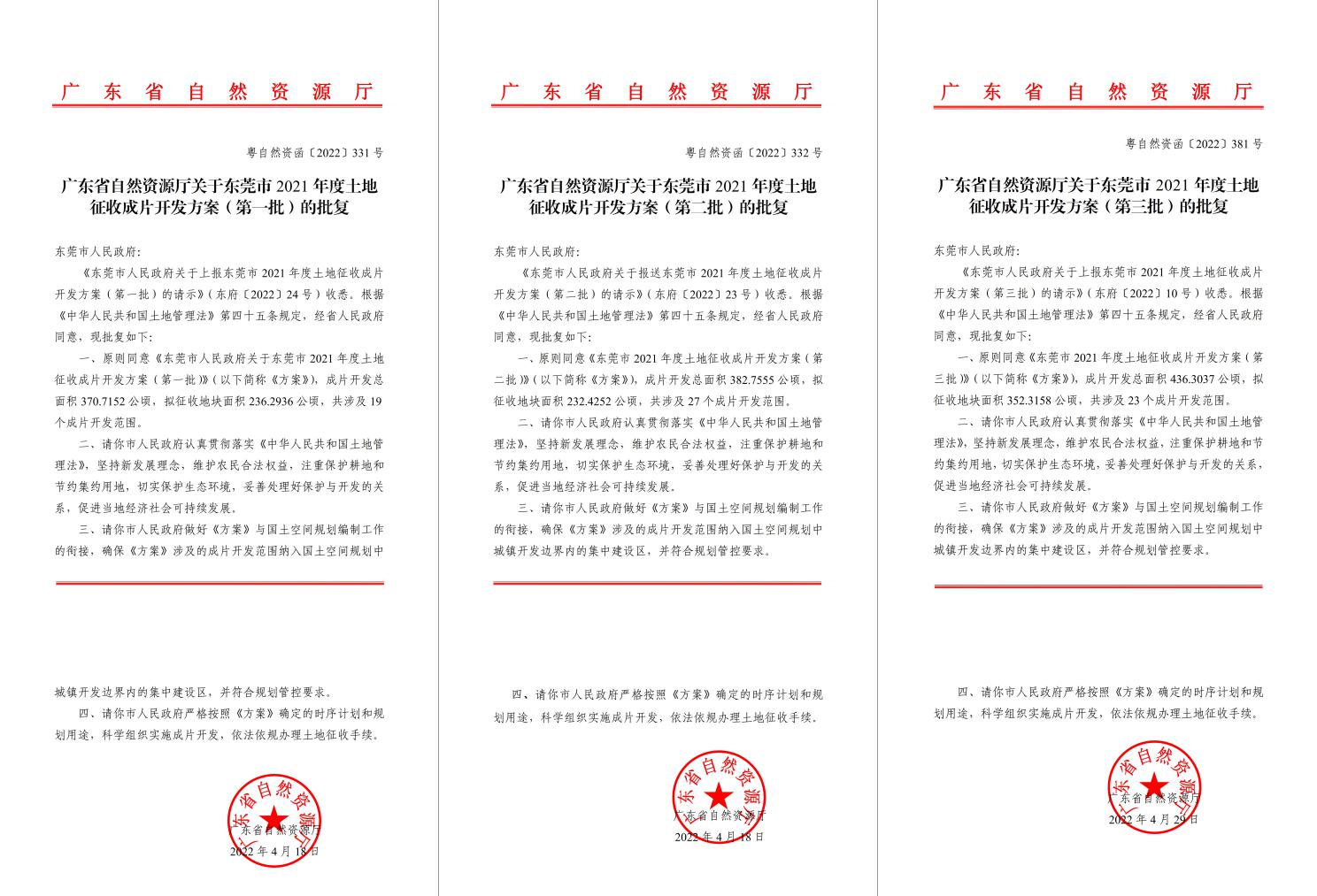 广东省天然资源厅批复赞成！bifa必发集团助推东莞多镇出台地皮征收成片开发规划