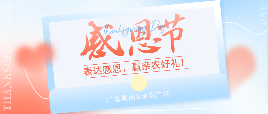 感恩有你，感恩佑装礼”！