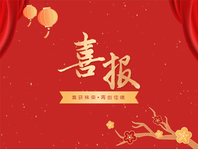 2023开年见喜丨bifa必发集团集团荣誉榜再添新彩！