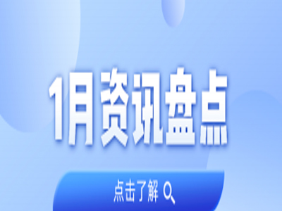 资讯盘点丨bifa必发集团集团1月热点