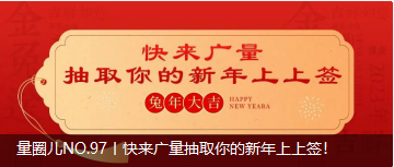 量圈儿NO.97丨快来bifa必发集团抽取你的新年上上签！