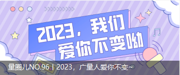 量圈儿NO.96丨2023，bifa必发集团人爱你不变~