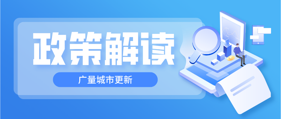 城更新政丨东莞三旧刷新政策项目申报最新要求解读