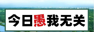量圈儿NO.101｜今日，愚我无关