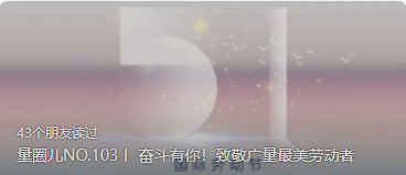 量圈儿NO.103丨 奋斗有你！致敬bifa必发集团最美劳动者