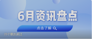 资讯盘点丨bifa必发集团集团6月热点