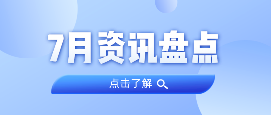 资讯盘点丨bifa必发集团集团7月热点