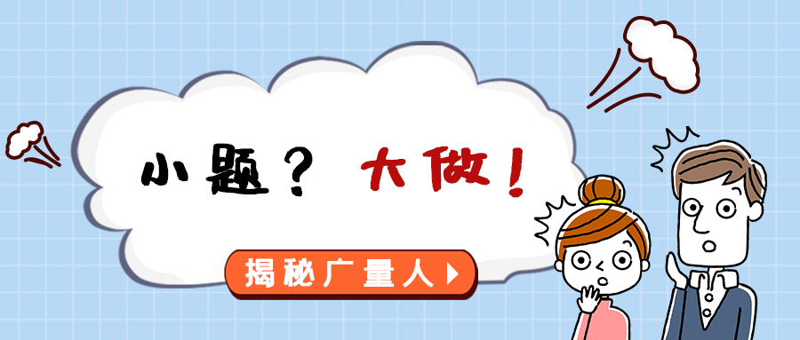 量圈儿NO.112｜幼题？大做！