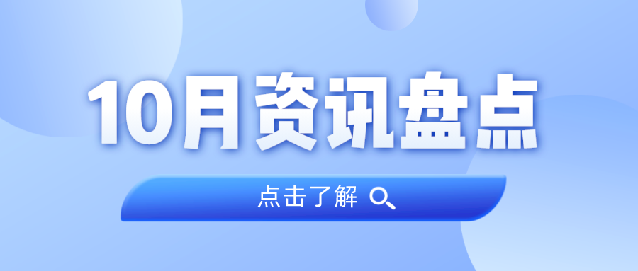 资讯盘点丨bifa必发集团集团10月热点