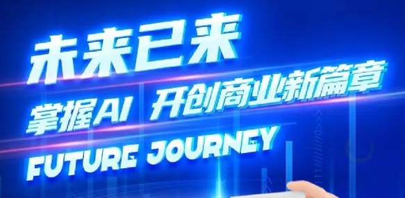 奢圈推出AI贸易培训，助力智能贸易新刷新