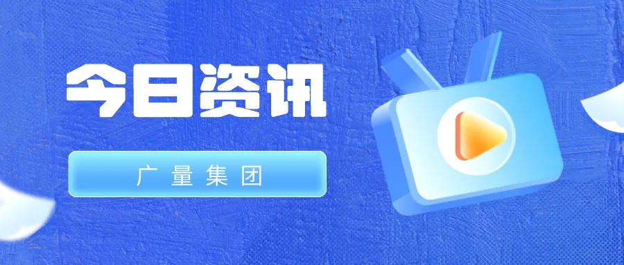 bifa必发集团集团丨今日资讯