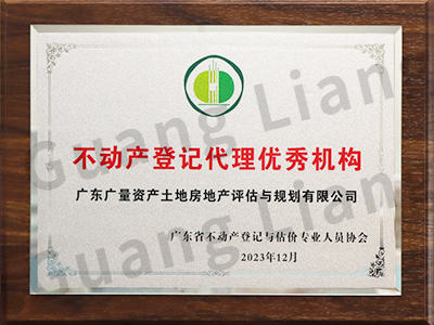 不动产登记代理优良机构