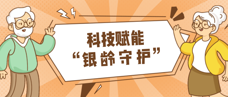 村落数汇｜利用科技守护老年人健全？智慧养老，生涯更美好！