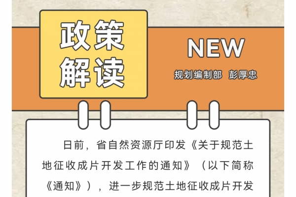 政策解读丨广东省天然资源厅关于规范地皮征收成片开发工作的通知解读